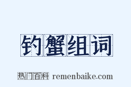 钓蟹组词是什么意思的图片